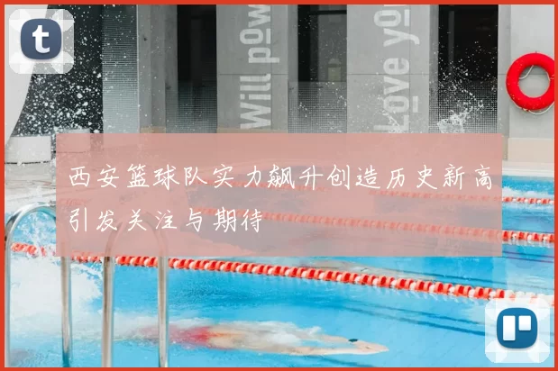西安篮球队实力飙升创造历史新高引发关注与期待