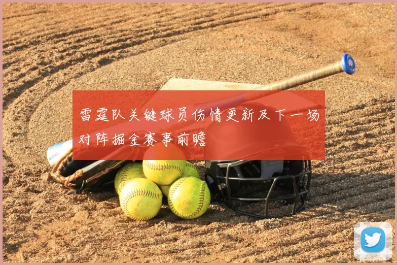 雷霆队关键球员伤情更新及下一场对阵掘金赛事前瞻