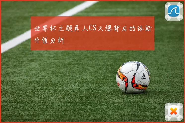 世界杯主题真人CS火爆背后的体验价值分析