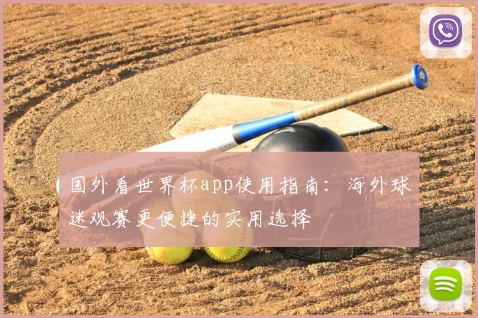 国外看世界杯app使用指南：海外球迷观赛更便捷的实用选择