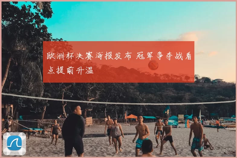 欧洲杯决赛海报发布 冠军争夺战看点提前升温