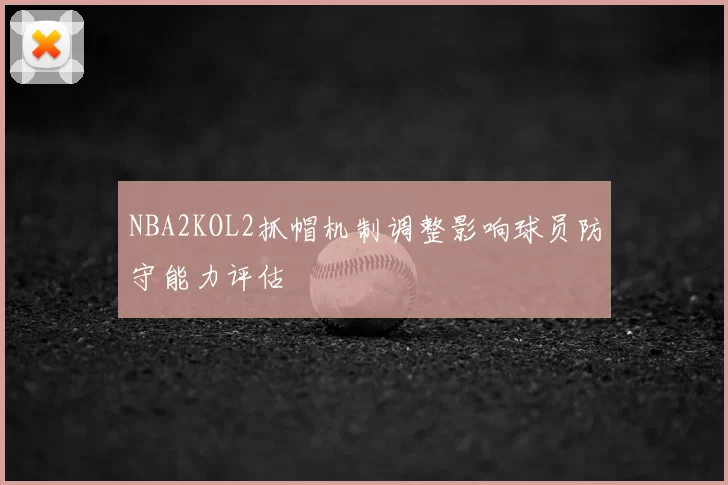 NBA2KOL2抓帽机制调整影响球员防守能力评估
