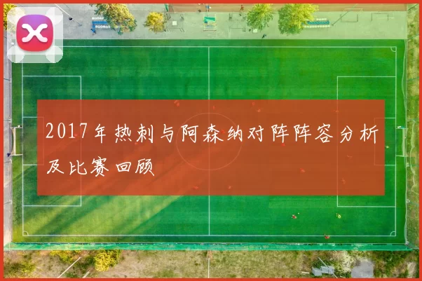 2017年热刺与阿森纳对阵阵容分析及比赛回顾
