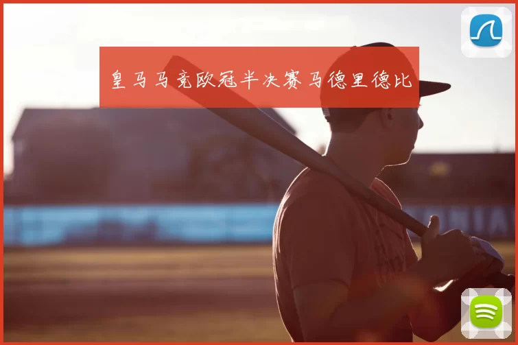 皇马马竞欧冠半决赛马德里德比