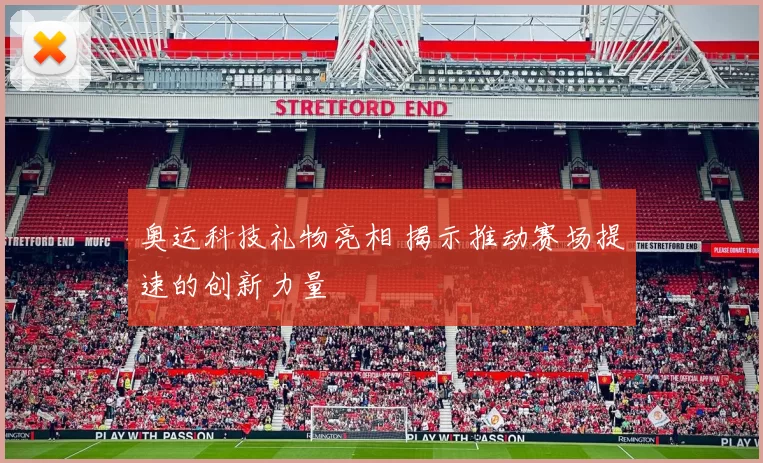 奥运科技礼物亮相 揭示推动赛场提速的创新力量