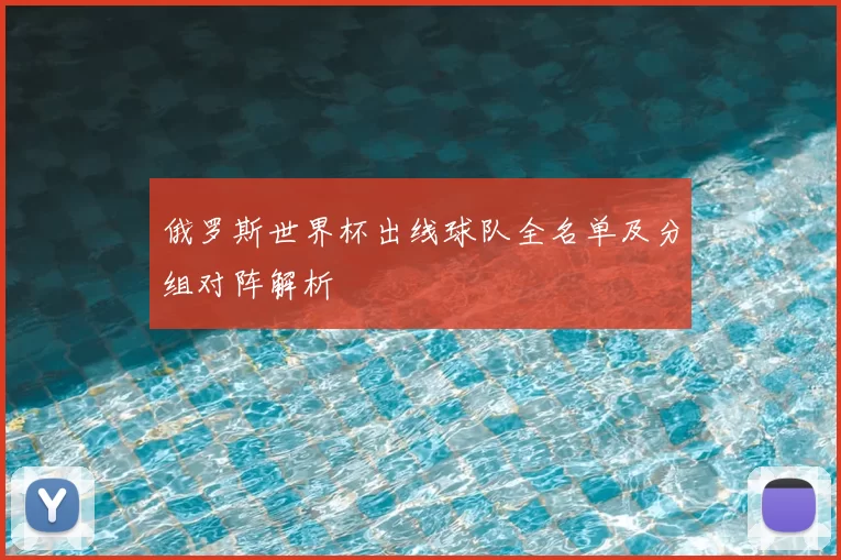俄罗斯世界杯出线球队全名单及分组对阵解析