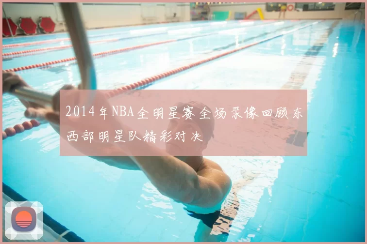 2014年NBA全明星赛全场录像回顾东西部明星队精彩对决